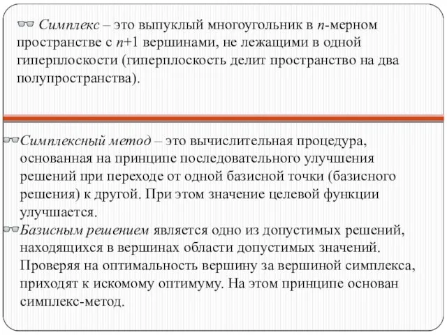 ? Симплекс – это выпуклый многоугольник в n-мерном пространстве с n+1