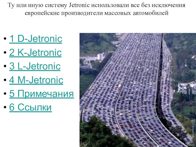 Ту или иную систему Jetronic использовали все без исключения европейские производители