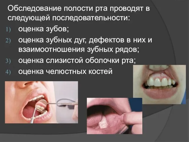Обследование полости рта проводят в следующей последовательности: оценка зубов; оценка зубных