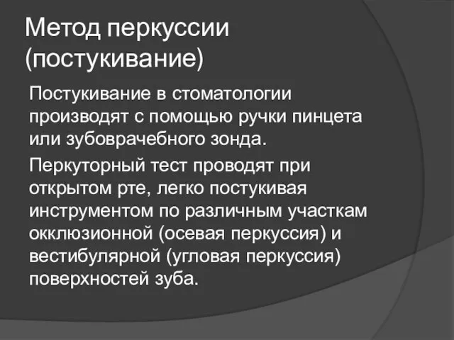 Метод перкуссии(постукивание) Постукивание в стоматологии производят с помощью ручки пинцета или