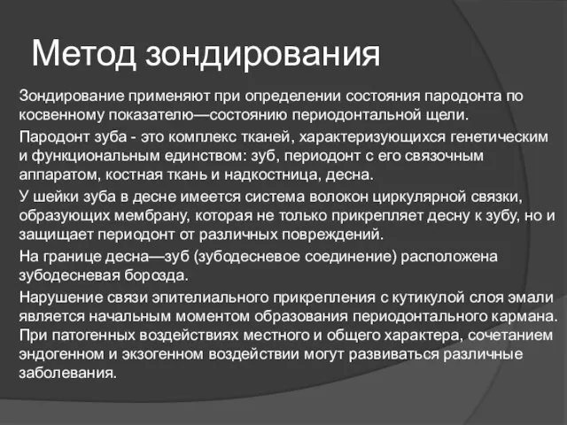 Метод зондирования Зондирование применяют при определении состояния пародонта по косвен­ному показателю—состоянию