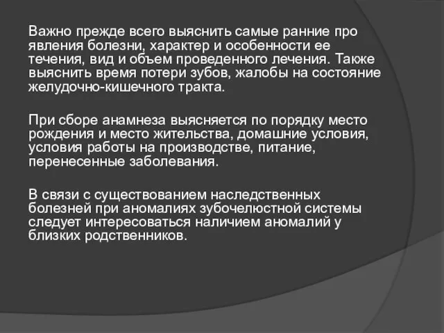 Важно прежде всего выяснить самые ранние про­явления болезни, характер и особенности