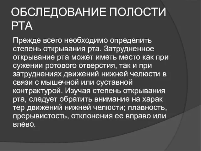 ОБСЛЕДОВАНИЕ ПОЛОСТИ РТА Прежде всего необходимо определить степень открывания рта. Затрудненное