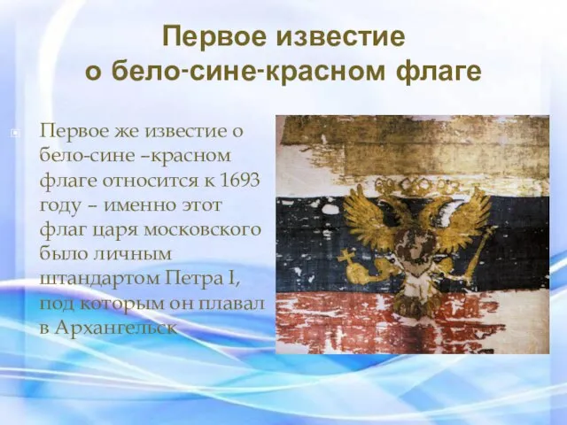 Первое известие о бело-сине-красном флаге Первое же известие о бело-сине –красном