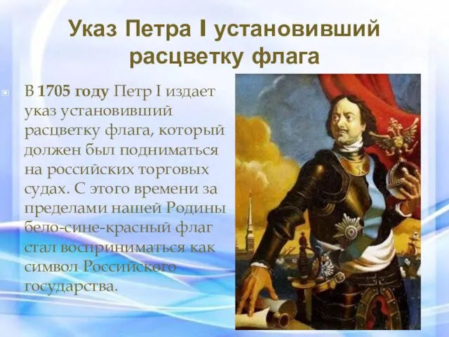 Указ Петра I установивший расцветку флага В 1705 году Петр I