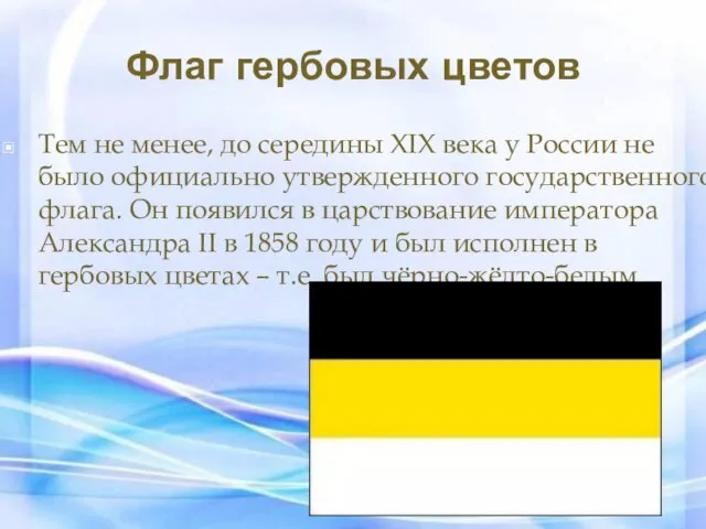 Флаг гербовых цветов Тем не менее, до середины XIX века у