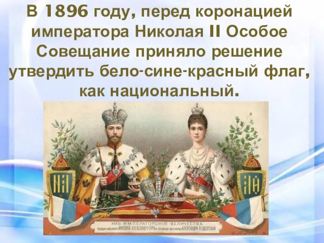 В 1896 году, перед коронацией императора Николая II Особое Совещание приняло