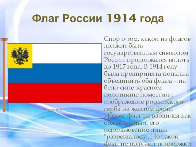 Флаг России 1914 года Спор о том, какой из флагов должен