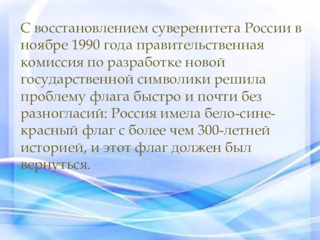 С восстановлением суверенитета России в ноябре 1990 года правительственная комиссия по