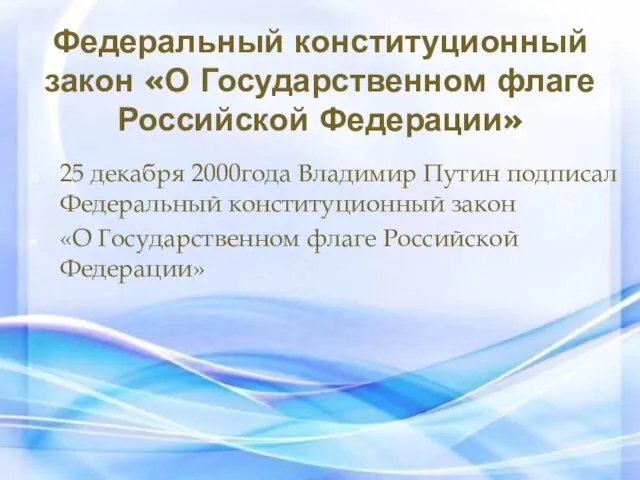 Федеральный конституционный закон «О Государственном флаге Российской Федерации» 25 декабря 2000года