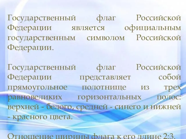 Государственный флаг Российской Федерации является официальным государственным символом Российской Федерации. Государственный