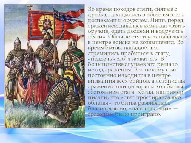 Во время походов стяги, снятые с древка, находились в обозе вместе