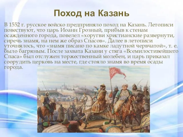 Поход на Казань В 1552 г. русское войско предприняло поход на