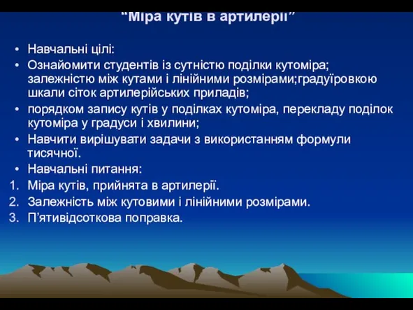 “Міра кутів в артилерії” Навчальні цілі: Ознайомити студентів із сутністю поділки