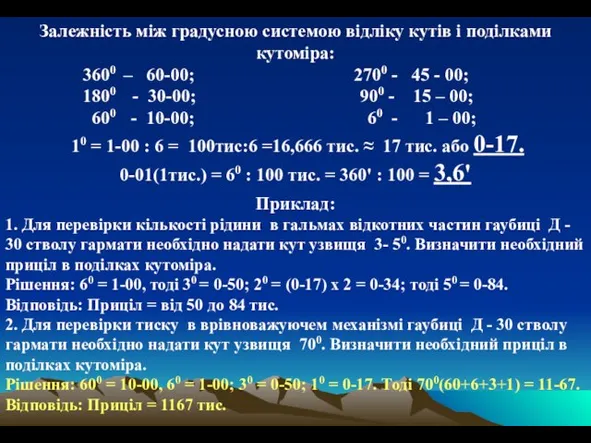 Залежність між градусною системою відліку кутів і поділками кутоміра: 3600 –