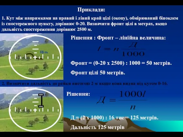 Приклади: 1. Кут між напрямками на правий і лівий край цілі