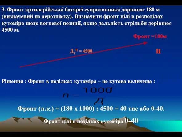 3. Фронт артилерійської батареї супротивника дорівнює 180 м (визначений по аерознімку).