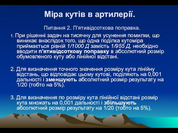 Міра кутів в артилерії. 1. При рішенні задач на тисячну для