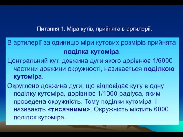 Міра кутів в артилерії. В артилерії за одиницю міри кутових розмірів