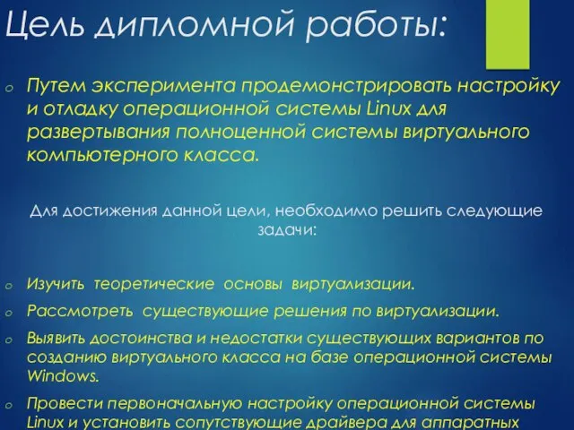 Цель дипломной работы: Путем эксперимента продемонстрировать настройку и отладку операционной системы