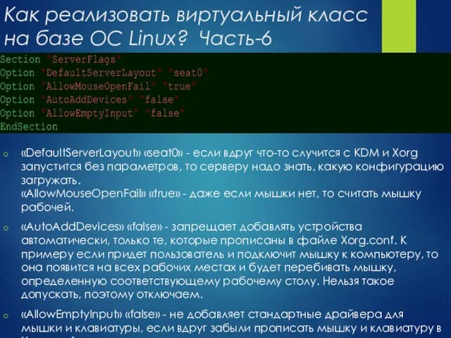 Как реализовать виртуальный класс на базе ОС Linux? Часть-6 «DefaultServerLayout» «seat0»