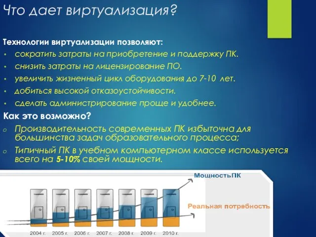 Что дает виртуализация? Технологии виртуализации позволяют: сократить затраты на приобретение и