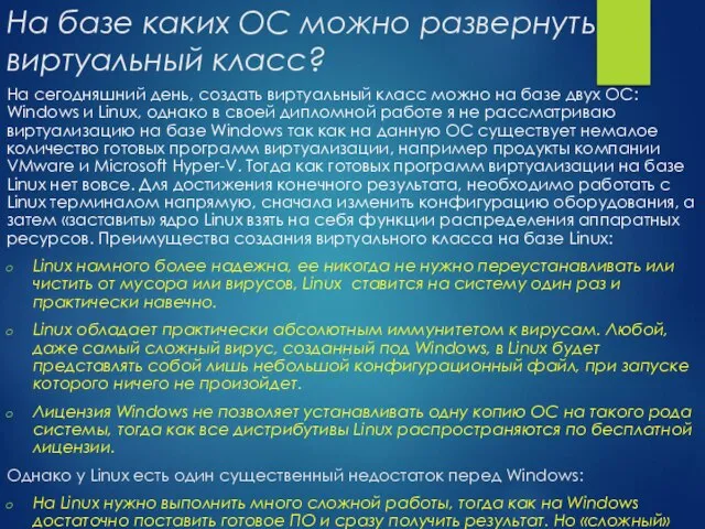 На базе каких ОС можно развернуть виртуальный класс? На сегодняшний день,