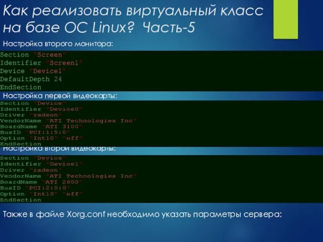 Как реализовать виртуальный класс на базе ОС Linux? Часть-5 Настройка второго