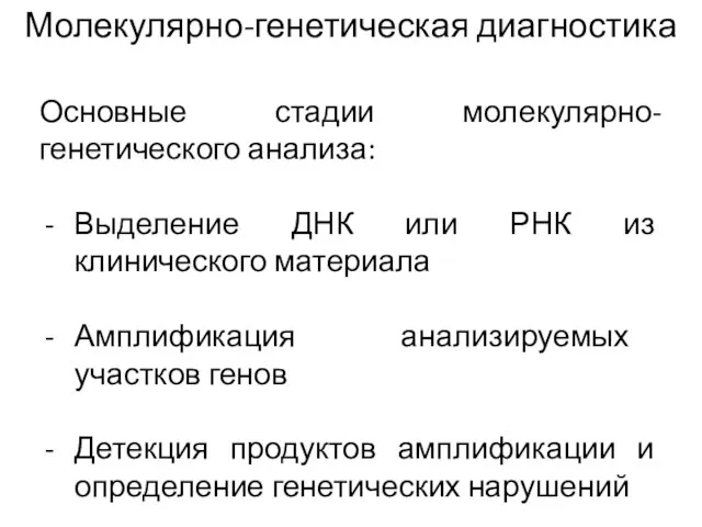 Молекулярно-генетическая диагностика Основные стадии молекулярно-генетического анализа: Выделение ДНК или РНК из