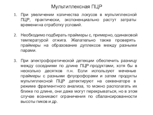 Мультиплексная ПЦР При увеличении количества локусов в мультиплексной ПЦР, практически, экспоненциально