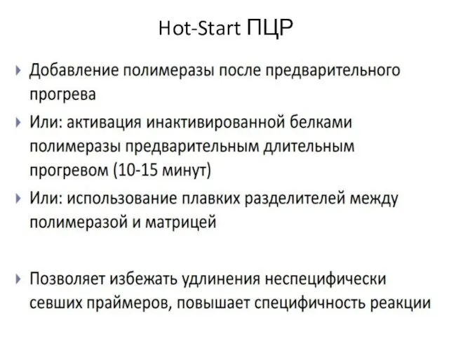 Hot-Start ПЦР
