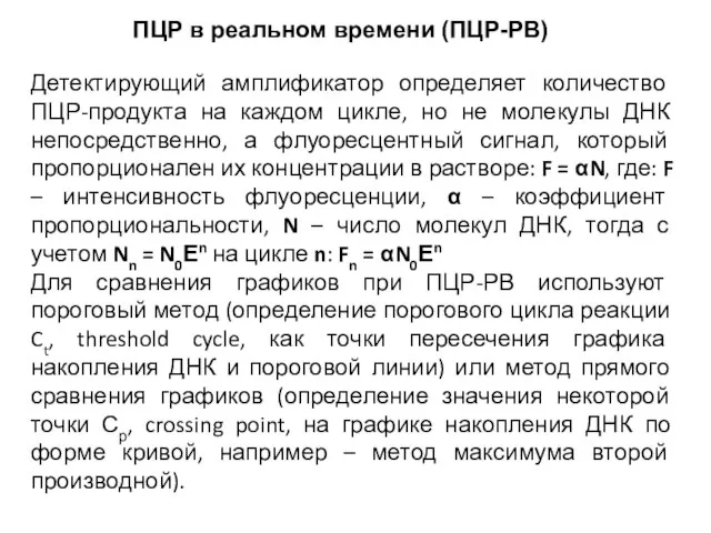 ПЦР в реальном времени (ПЦР-РВ) Детектирующий амплификатор определяет количество ПЦР-продукта на