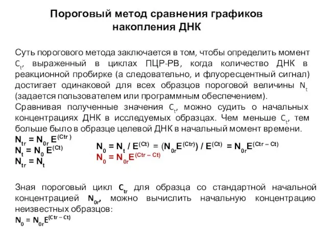 Пороговый метод сравнения графиков накопления ДНК Суть порогового метода заключается в