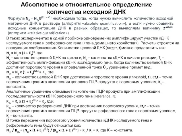 Абсолютное и относительное определение количества исходной ДНК Формула N0 = N0rE(Ctr