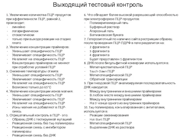 Выходящий тестовый контроль 1. Увеличение количества ПЦР-продуктов при эффективности ПЦР, равной