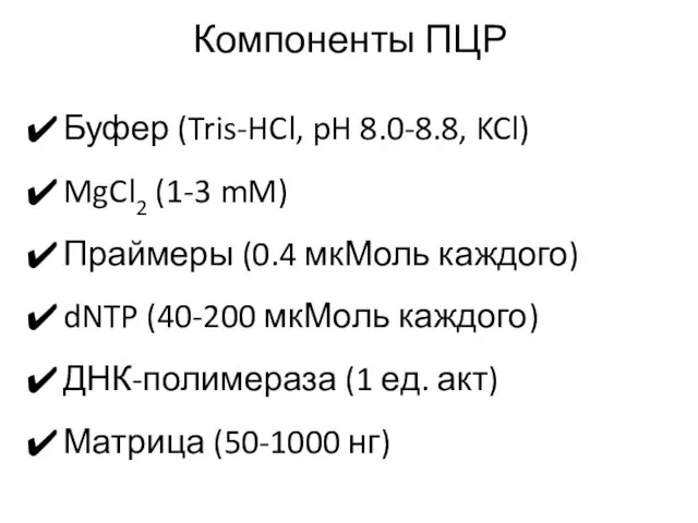 Компоненты ПЦР Буфер (Tris-HCl, pH 8.0-8.8, KCl) MgCl2 (1-3 mM) Праймеры