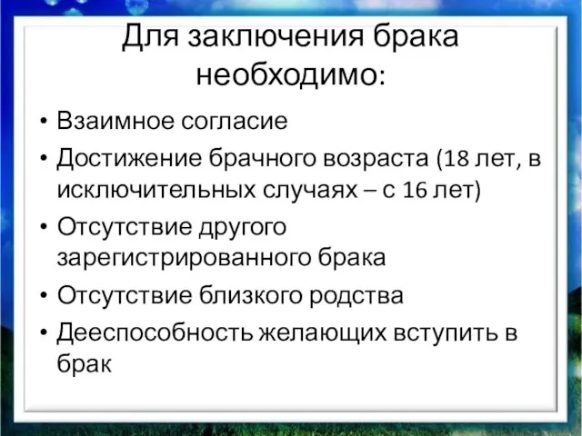 Для заключения брака необходимо: Взаимное согласие Достижение брачного возраста (18 лет,