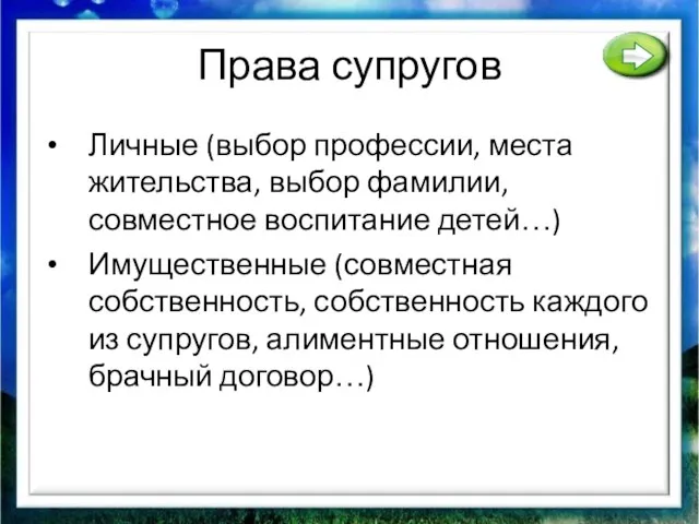 Права супругов Личные (выбор профессии, места жительства, выбор фамилии, совместное воспитание