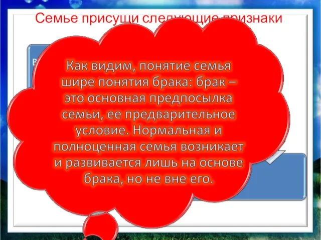 Семье присущи следующие признаки