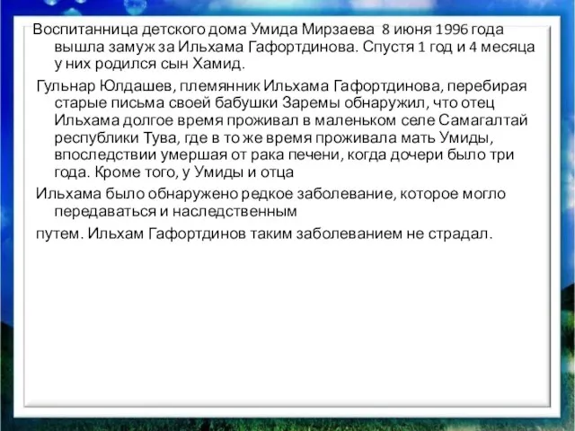 Воспитанница детского дома Умида Мирзаева 8 июня 1996 года вышла замуж