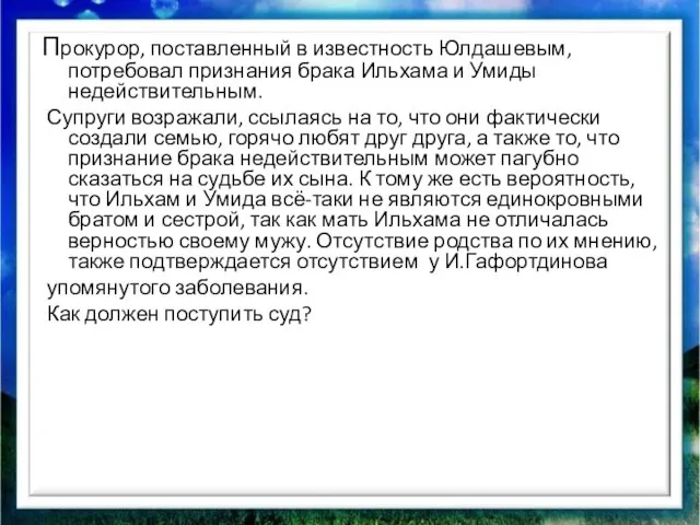 Прокурор, поставленный в известность Юлдашевым, потребовал признания брака Ильхама и Умиды