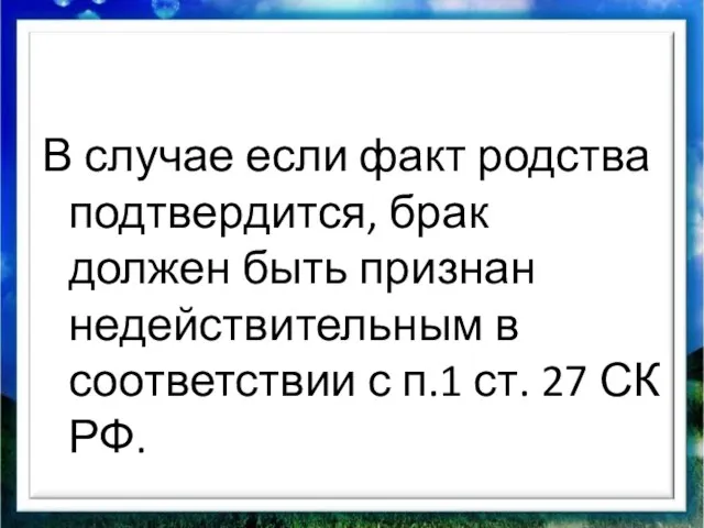 В случае если факт родства подтвердится, брак должен быть признан недействительным