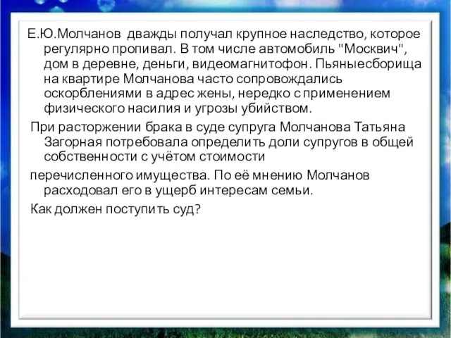 Е.Ю.Молчанов дважды получал крупное наследство, которое регулярно пропивал. В том числе