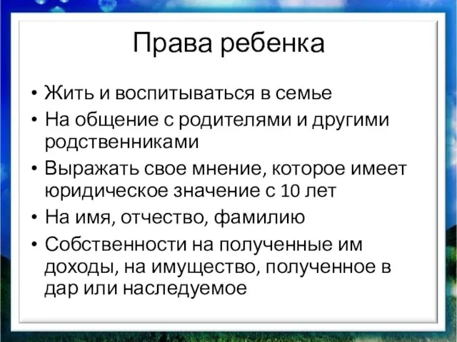 Права ребенка Жить и воспитываться в семье На общение с родителями