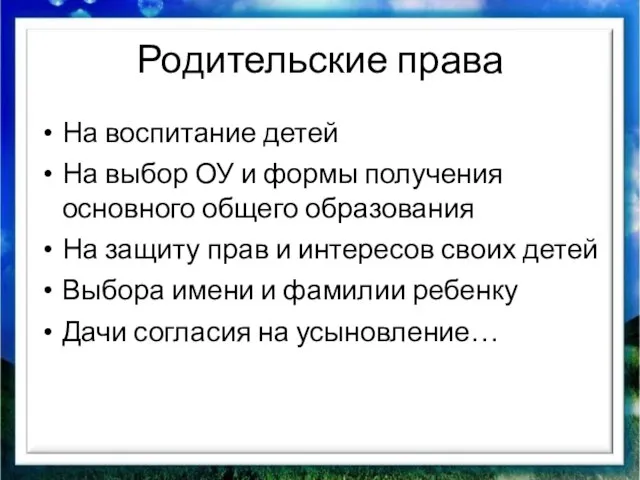 Родительские права На воспитание детей На выбор ОУ и формы получения