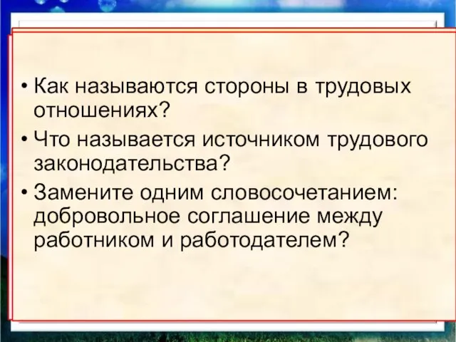 ПОВТОРИМ. Как называются стороны в трудовых отношениях? Что называется источником трудового