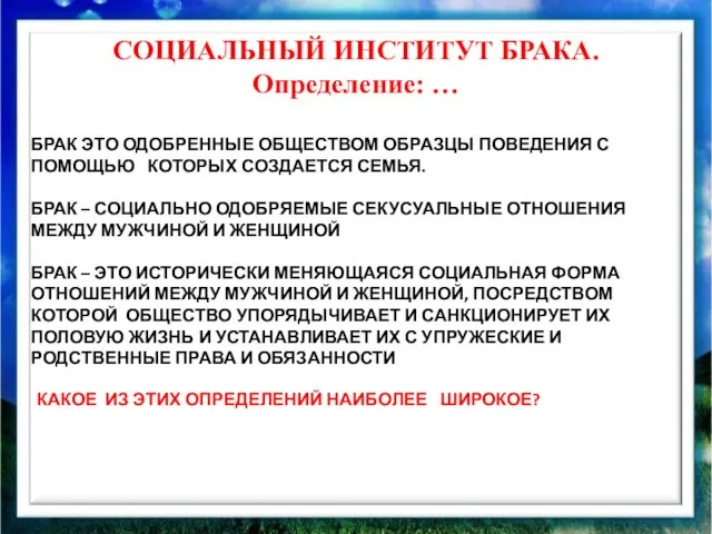 СОЦИАЛЬНЫЙ ИНСТИТУТ БРАКА. Определение: … БРАК ЭТО ОДОБРЕННЫЕ ОБЩЕСТВОМ ОБРАЗЦЫ ПОВЕДЕНИЯ