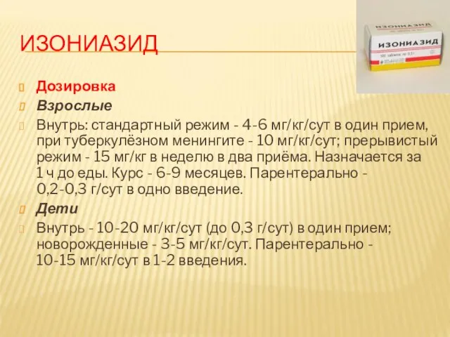 ИЗОНИАЗИД Дозировка Взрослые Внутрь: стандартный режим - 4-6 мг/кг/сут в один