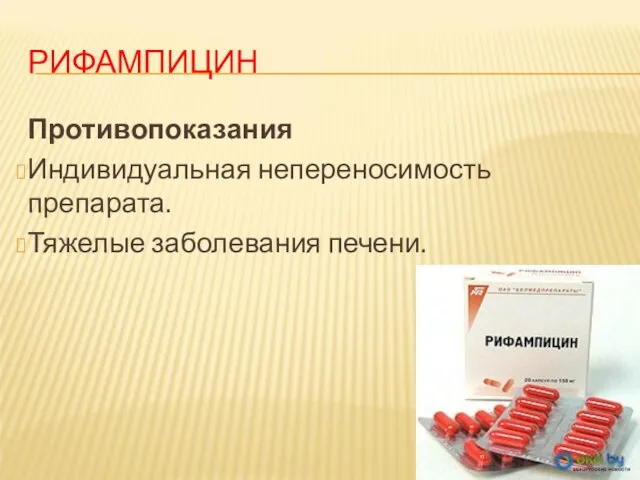 РИФАМПИЦИН Противопоказания Индивидуальная непереносимость препарата. Тяжелые заболевания печени.