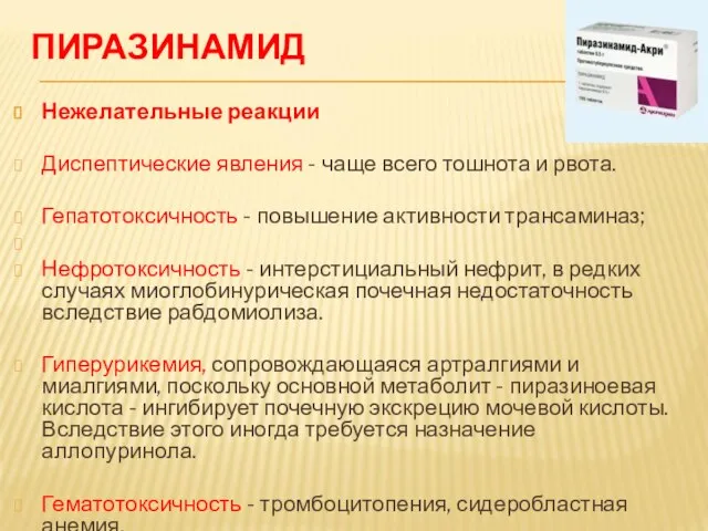 ПИРАЗИНАМИД Нежелательные реакции Диспептические явления - чаще всего тошнота и рвота.